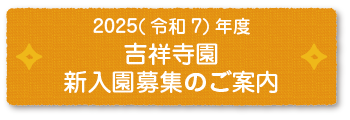 2025年度新入園募集ページ